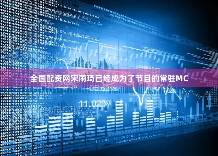 全国配资网宋雨琦已经成为了节目的常驻MC